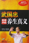 武國忠黃帝內經養生真義 武國忠黃帝內經養生真義