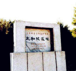 太和城遺址 太和城遺址