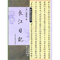 長江日記 長江日記