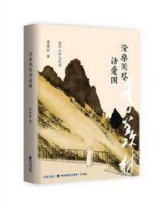 滄桑閱盡話愛國 滄桑閱盡話愛國