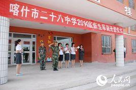 喀什市第二十八中學 喀什市第二十八中學