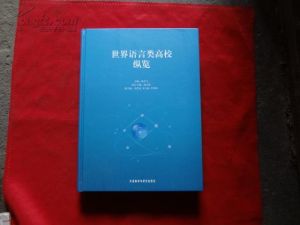 《世界語言類高校縱覽》 《世界語言類高校縱覽》