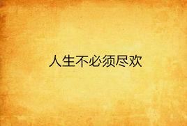 人生不必須盡歡 人生不必須盡歡