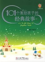 101個激勵孩子的經典故事 101個激勵孩子的經典故事