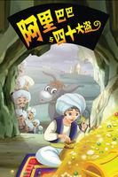 阿里巴巴和四十大盜的故事