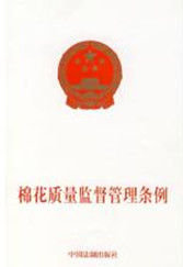 棉花質量監督管理條例