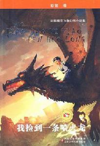 我撿到一條噴火龍 我撿到一條噴火龍