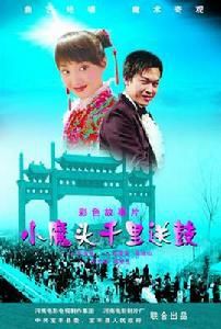 《小魔頭千里送鼓》 《小魔頭千里送鼓》