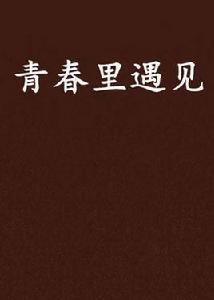 青春里遇見 青春里遇見