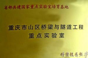 重慶市山區橋樑與隧道工程重點實驗室 重慶市山區橋樑與隧道工程重點實驗室