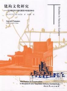 建構文化研究:論19世紀和20世紀建築中的建造詩學 建構文化研究:論19世紀和20世紀建築中的建造詩學