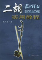 二胡實用教程 二胡實用教程