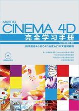 Cinema 4D印象電視包裝製作技術精粹