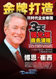 博恩&middot;崔西《金牌打造新時代企業帝國》