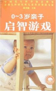 0~3歲寶寶親子啟智遊戲 0~3歲寶寶親子啟智遊戲
