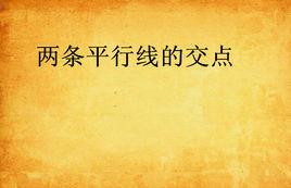兩條平行線的交點 兩條平行線的交點