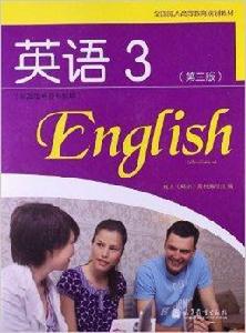 全國成人高等教育規劃教材:英語 全國成人高等教育規劃教材:英語