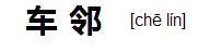 車鄰 車鄰