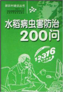 水稻病蟲害防治200問