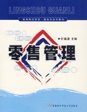 零售管理 零售管理