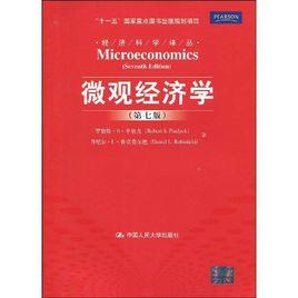 個體經濟學(第七版) 個體經濟學(第七版)