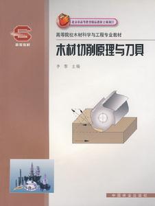 木材切削原理與刀具
