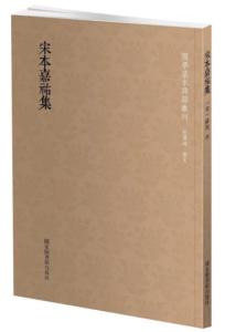 宋本嘉祐集 宋本嘉祐集