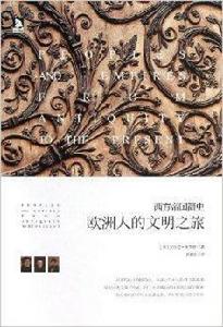西方帝國簡史:歐洲人的文明之旅 西方帝國簡史:歐洲人的文明之旅