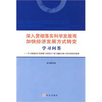 深入貫徹落實科學發展觀加快經濟發展方式轉變學習問答