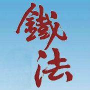 鐵路運輸法院 鐵路運輸法院