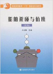 船舶避碰與值班 船舶避碰與值班