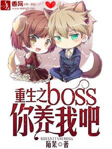 重生之boss你養我吧 重生之boss你養我吧