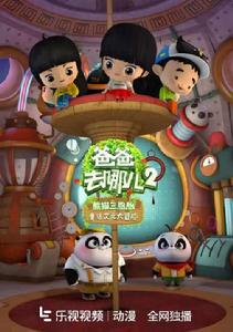 爸爸去哪兒2之熊貓三胞胎童話次元大冒險 爸爸去哪兒2之熊貓三胞胎童話次元大冒險