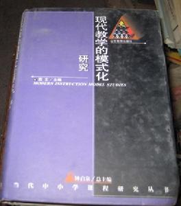 現代教學的模式化研究