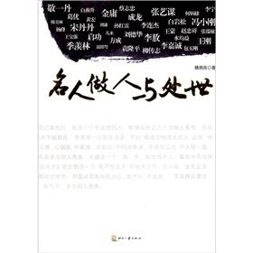 《名人做人與處世》 《名人做人與處世》