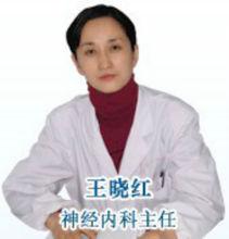 王曉紅[太原市第八人民醫院神經內科主任]