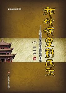 《祁姓漢皇劉氏考》