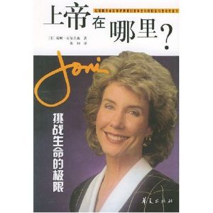 《上帝在哪裡:挑戰生命的極限》 《上帝在哪裡:挑戰生命的極限》