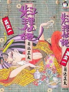 料理仙姬 料理仙姬