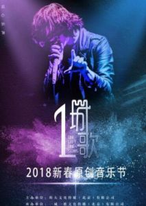 一城一歌 一城一歌