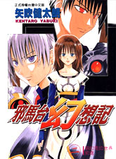 邪馬台幻想記 邪馬台幻想記