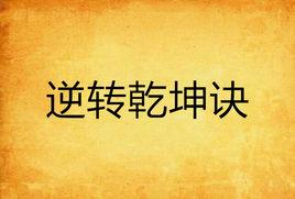逆轉乾坤訣 逆轉乾坤訣