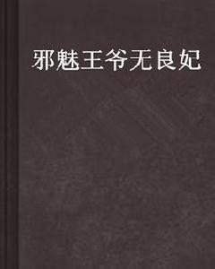 邪魅王爺無良妃 邪魅王爺無良妃