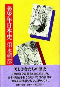 美少年日本史 美少年日本史