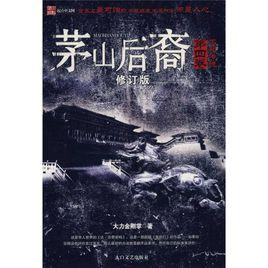 茅山後裔之不死傳說 茅山後裔之不死傳說