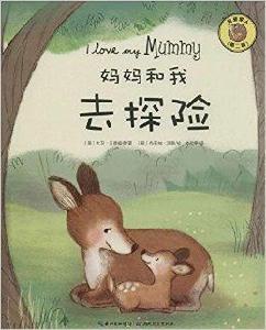 我愛家人:媽媽和我去探險 我愛家人:媽媽和我去探險