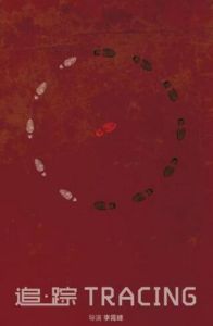 追&middot;蹤