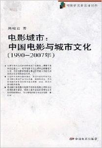 電影城市:中國電影與城市文化 電影城市:中國電影與城市文化