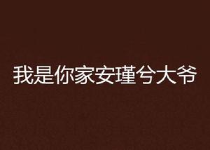 我是你家安瑾兮大爺 我是你家安瑾兮大爺