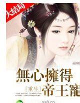 重生:無心擁得帝王寵 重生:無心擁得帝王寵